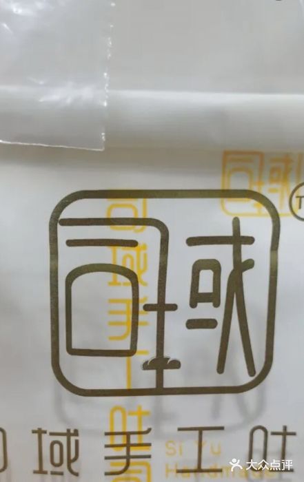 司域手工吐司(亚运村店)图片