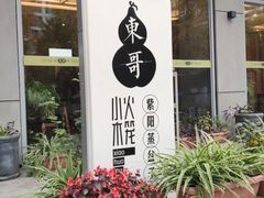 门面-东哥紫阳蒸盆子(旺座·现代城店)