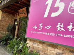 -心足私家足疗SPA(海岸城店)