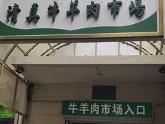 门面-满记烧饼(牛街东里小区一区店)