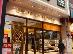 门面-袁记云饺(西安路店)