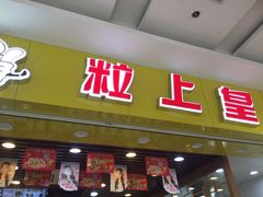-粒上皇(五岭店)