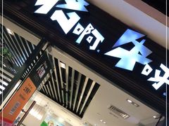 门面-猪啊牛呀羊啊铜盘烤肉(正大广场店)