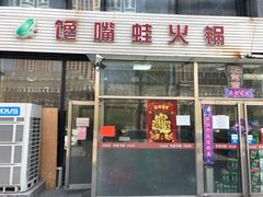 门面-馋嘴蛙火锅