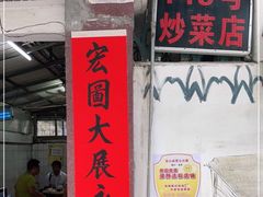 -海口滨海新村143号海南老字号炒菜店