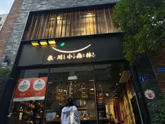 -衣川小森林·料理·寿司(鸿铭中心店)