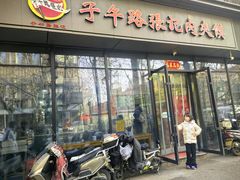 -子午路张记肉夹馍(翠华路店)
