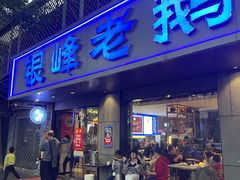-金典银峰老鹅馆·昆山菜(亭林公园店)