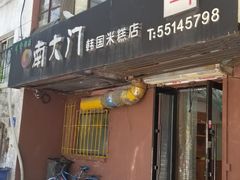 门面-南大门韩国米糕(公滨路店)