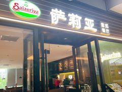 -萨莉亚意式餐厅(国和1000店)