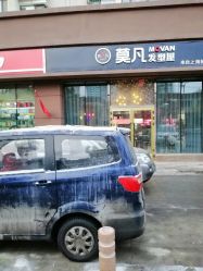 -MOVAN  HAIR莫凡匠人发型屋