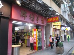 -牌坊手信(藻辉阁店)