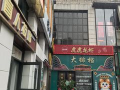 -虎虎龙虾大排档(双井店)