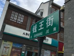 景点-钱王街