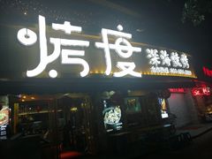 门面-路边摊小炉子烧烤