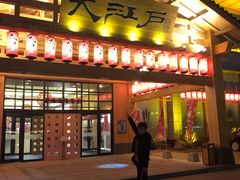 -大江户·温泉洗浴(浑南店)