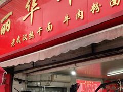 门面-丽华早点(大成路店)