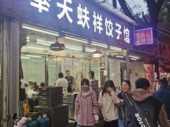 -奉天蚨祥饺子馆