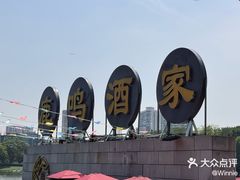 -鹿鸣酒家(越秀店)
