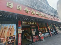 -日日香卤鹅饭店·澄海狮头鹅(澄海店)