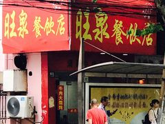 -旺泉餐饮店·清真牛肉面馆