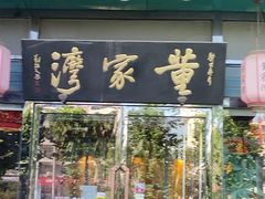 -董家湾重庆老火锅(嘉华店)
