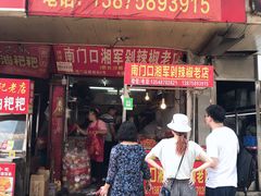 门面-南门口湘军剁辣椒老店(老长沙第一品牌店)