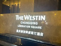 -重庆解放碑威斯汀酒店