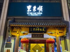 -东来顺饭庄(王府井步行街店)