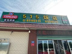 -515饭店