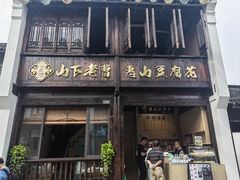 -秦园惠山豆腐花(惠山古镇店)