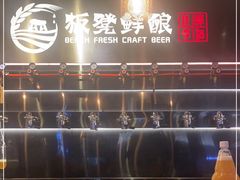 -板凳鲜酿·精酿啤酒(科华北路店)