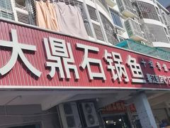 -大鼎石锅鱼(春江里店)