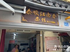 -泰顺江南春面馆