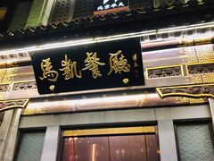 门面-马凯餐厅(地安门店)