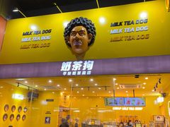 -奶茶狗(旧梦店)
