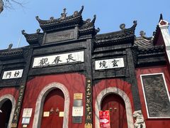 -长春观