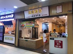 -龙咆汤包·手工现包小笼(拱北口岸店)