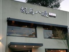 门面-胡马八破·川菜小馆(高新万达店)