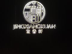 -京香轩·中餐厅(上海中庚聚龙酒店)