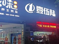 -壹伍陆连锁汽车维修美容(宝安中心区店)