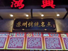 门面-朱鸿兴面馆(镇湖店)
