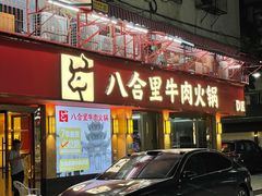 -八合里牛肉火锅(八合里总店)