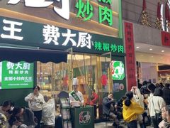 -费大厨辣椒炒肉(黄兴中心广场店)
