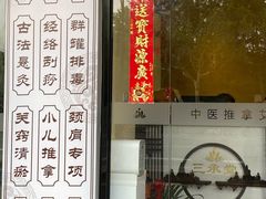 -三承堂经络·艾灸养生馆