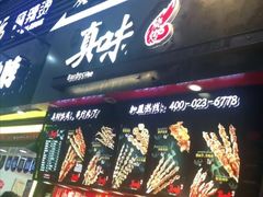 门面-真味烧烤(解放碑店)
