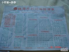 菜单-吉莲利苑海鲜酒家(珠海拱北28年老字号店)