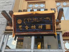 -思金拉措庄园藏餐(太阳岛店)