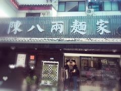 -陈八两面家(华孚写字楼店)
