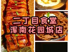 -二丁目食堂(浑南花园城店)